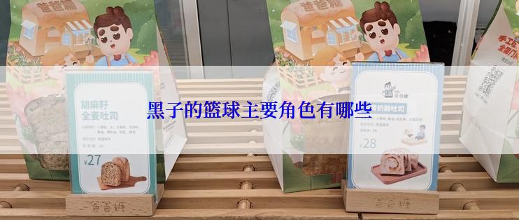 黑子的篮球主要角色有哪些