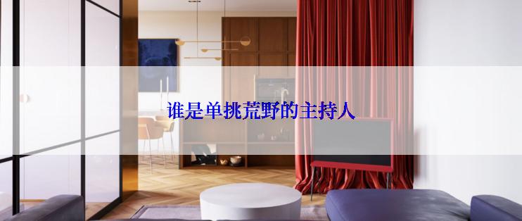 谁是单挑荒野的主持人