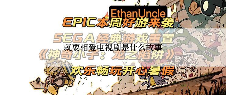 就要相爱电视剧是什么故事
