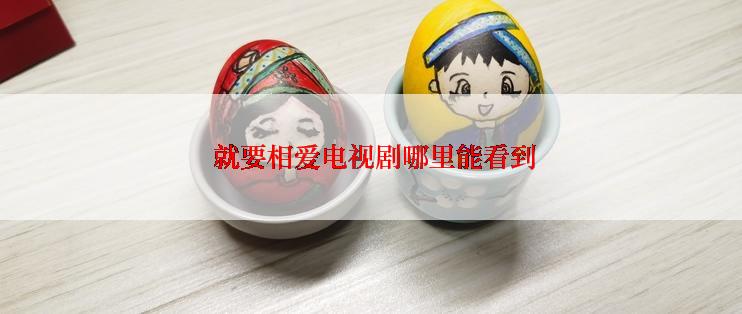  就要相爱电视剧哪里能看到