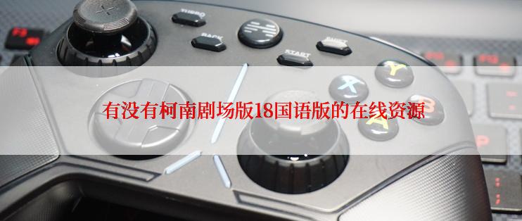  有没有柯南剧场版18国语版的在线资源