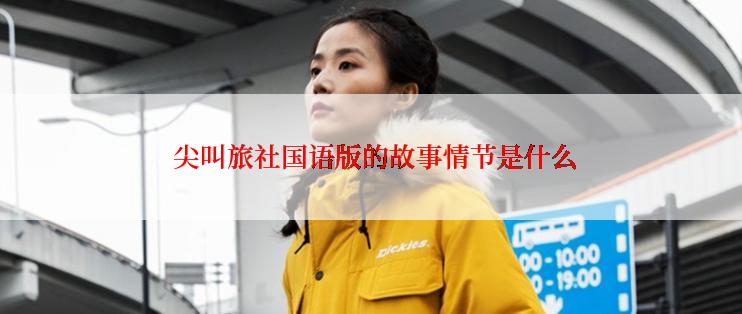  尖叫旅社国语版的故事情节是什么