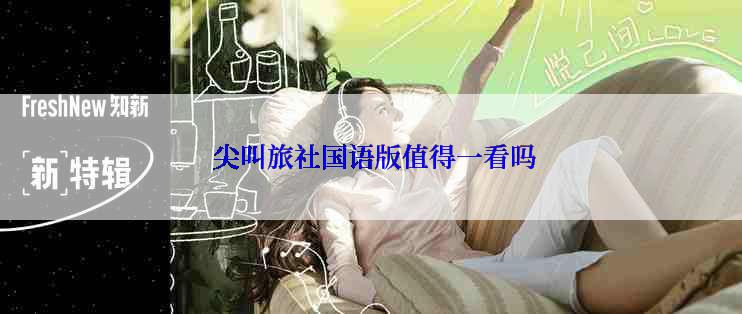  尖叫旅社国语版值得一看吗