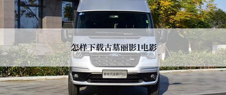  怎样下载古墓丽影1电影