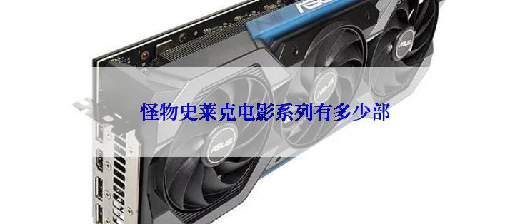 怪物史莱克电影系列有多少部