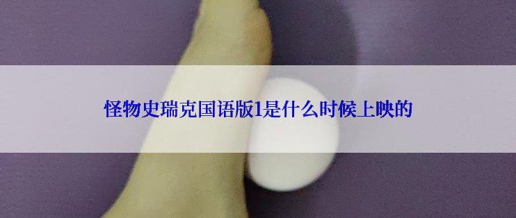 怪物史瑞克国语版1是什么时候上映的