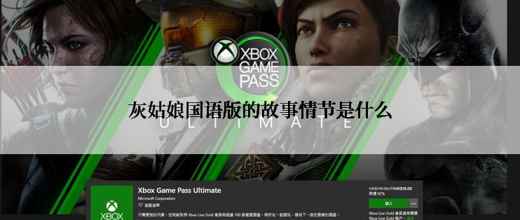 灰姑娘国语版的故事情节是什么