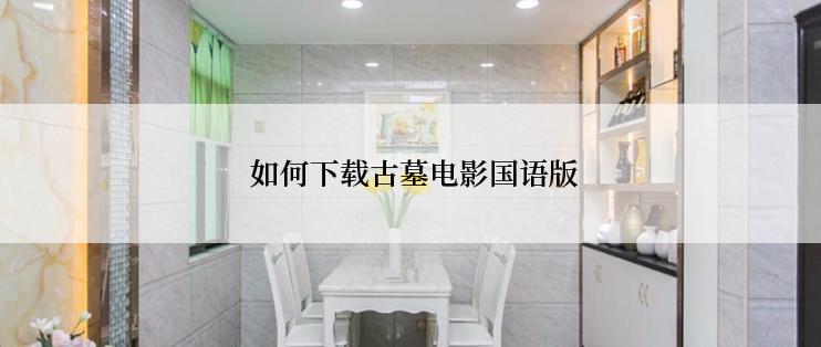  如何下载古墓电影国语版