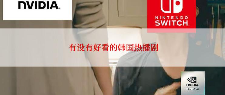  有没有好看的韩国热播剧