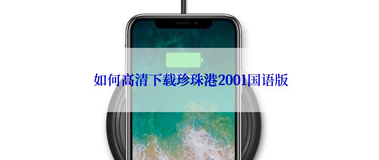  如何高清下载珍珠港2001国语版