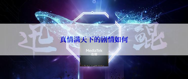 真情满天下的剧情如何