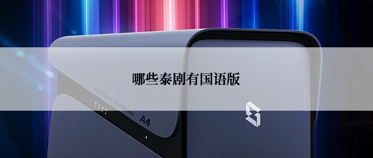 哪些泰剧有国语版