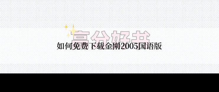 如何免费下载金刚2005国语版