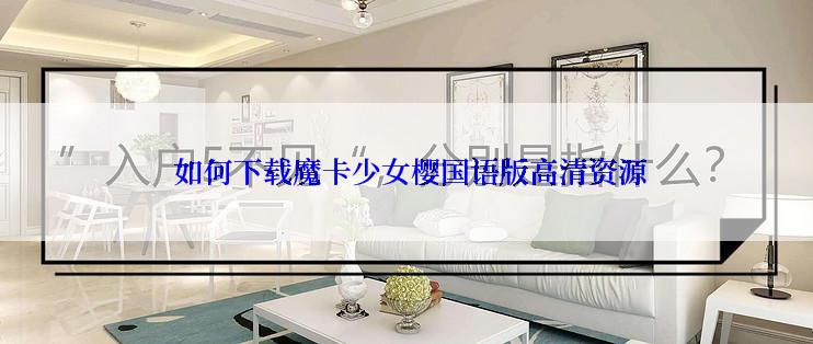  如何下载魔卡少女樱国语版高清资源