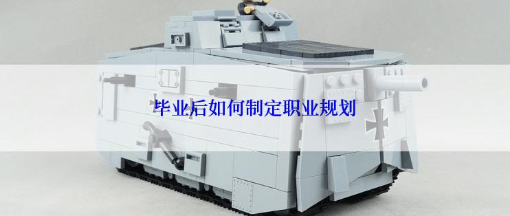 毕业后如何制定职业规划