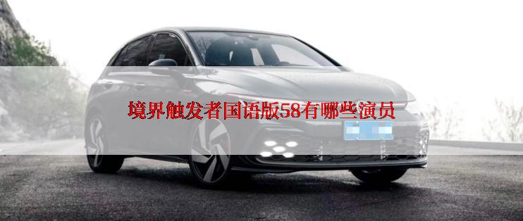 境界触发者国语版58有哪些演员