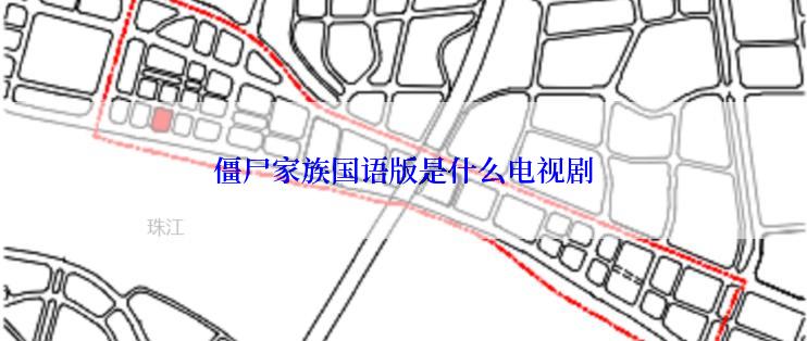 僵尸家族国语版是什么电视剧