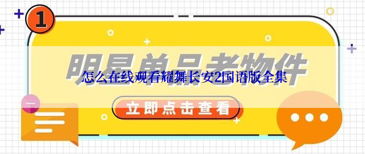  怎么在线观看耀舞长安2国语版全集