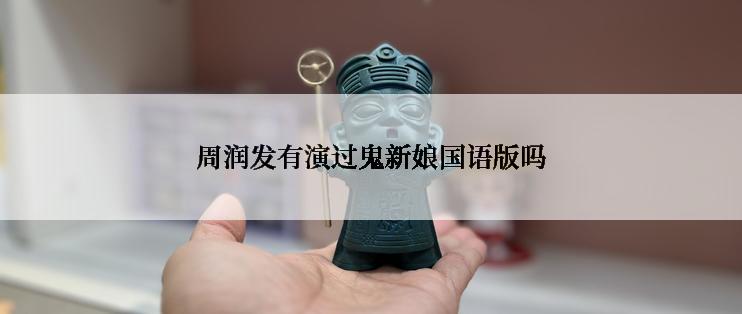 周润发有演过鬼新娘国语版吗