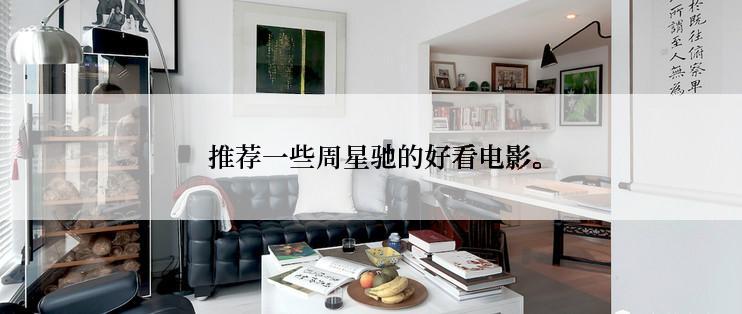  推荐一些周星驰的好看电影。