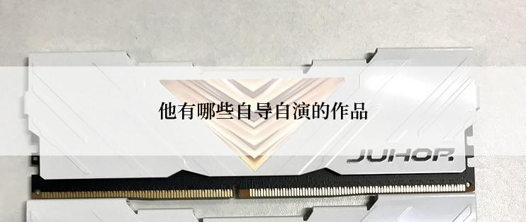 他有哪些自导自演的作品