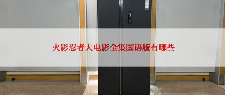  火影忍者大电影全集国语版有哪些