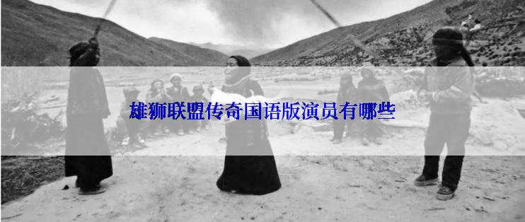 雄狮联盟传奇国语版演员有哪些