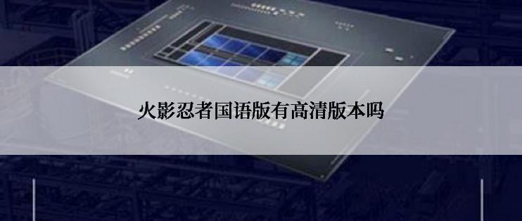 火影忍者国语版有高清版本吗