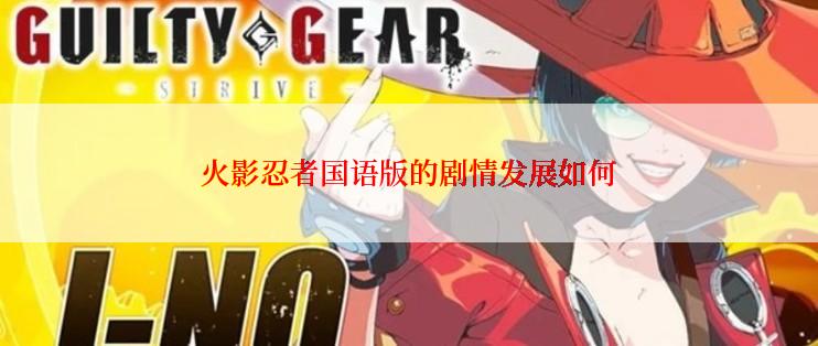 火影忍者国语版的剧情发展如何