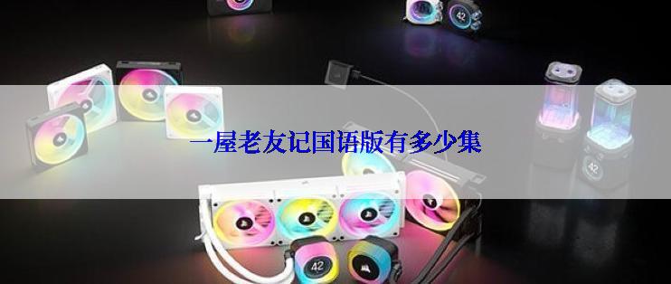 一屋老友记国语版有多少集