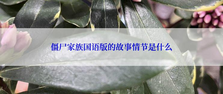 僵尸家族国语版的故事情节是什么