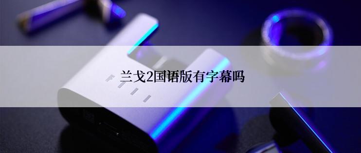  兰戈2国语版有字幕吗