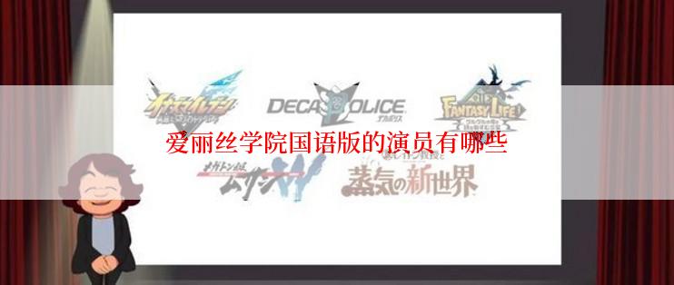 爱丽丝学院国语版的演员有哪些
