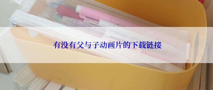  有没有父与子动画片的下载链接