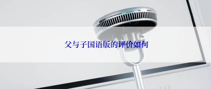  父与子国语版的评价如何