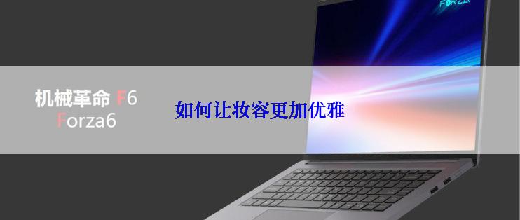 如何让妆容更加优雅