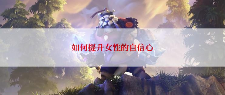 如何提升女性的自信心