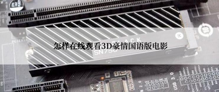  怎样在线观看3D豪情国语版电影