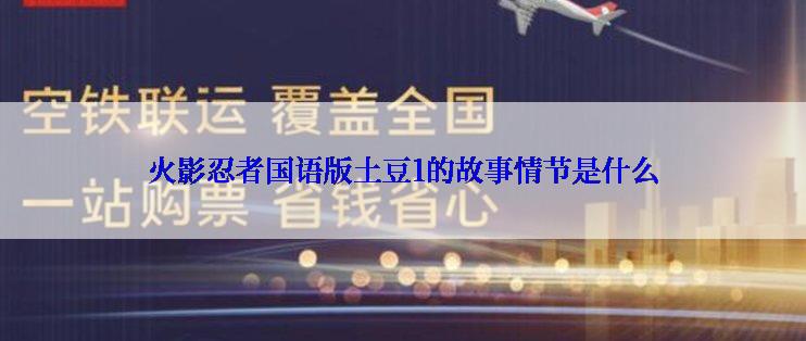 火影忍者国语版土豆1的故事情节是什么