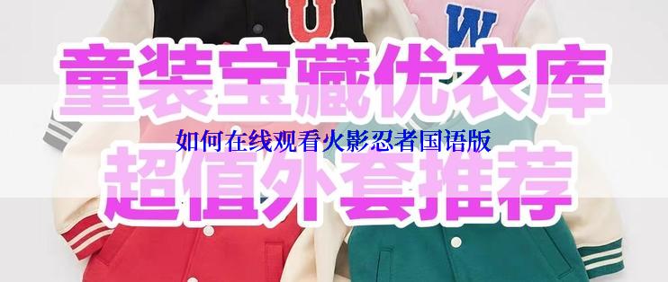 如何在线观看火影忍者国语版