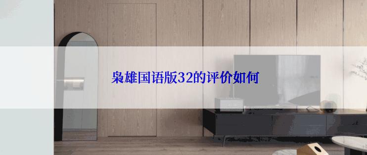  枭雄国语版32的评价如何