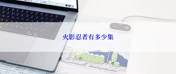 火影忍者有多少集