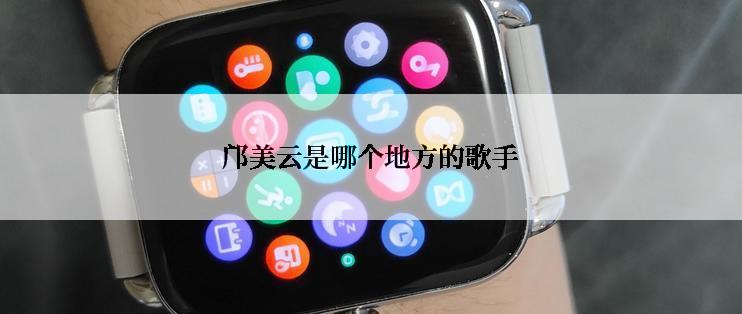 邝美云是哪个地方的歌手