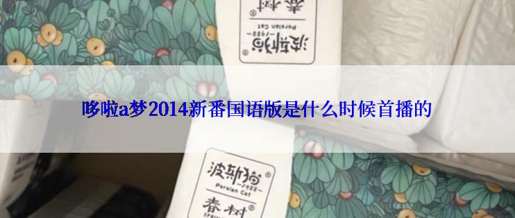 哆啦a梦2014新番国语版是什么时候首播的