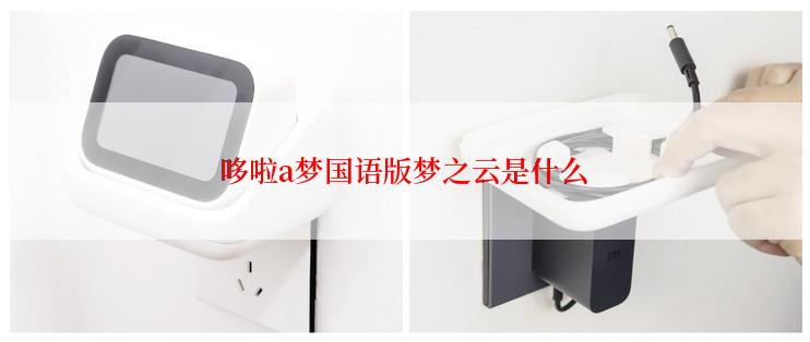 哆啦a梦国语版梦之云是什么