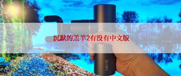  沉默的羔羊2有没有中文版