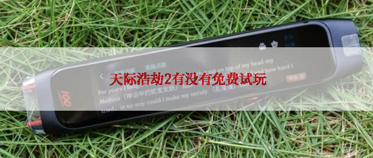  天际浩劫2有没有免费试玩