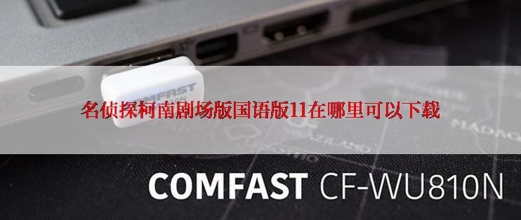 名侦探柯南剧场版国语版11在哪里可以下载