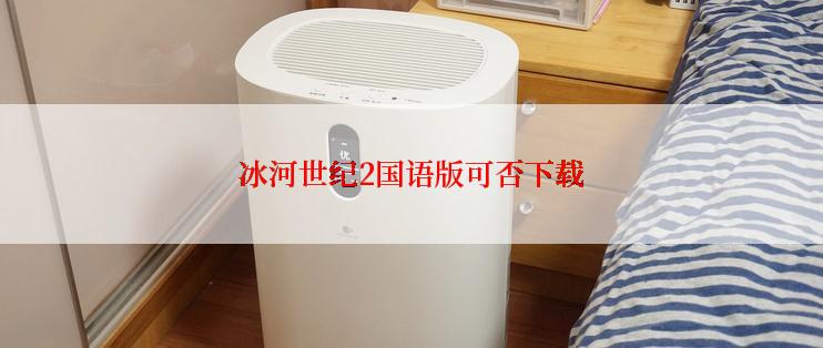 冰河世纪2国语版可否下载