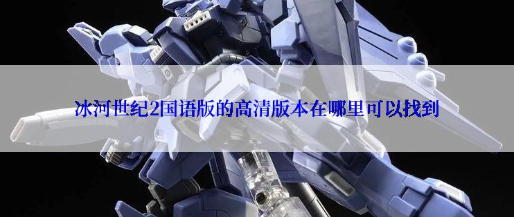 冰河世纪2国语版的高清版本在哪里可以找到